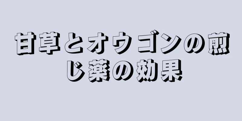 甘草とオウゴンの煎じ薬の効果