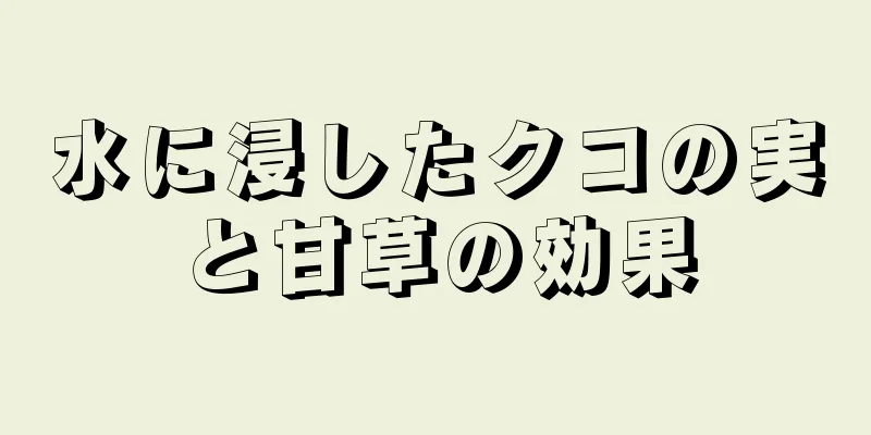 水に浸したクコの実と甘草の効果