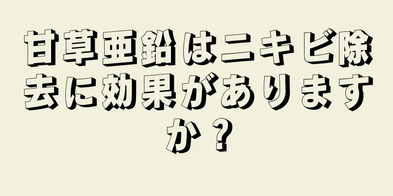 甘草亜鉛はニキビ除去に効果がありますか？