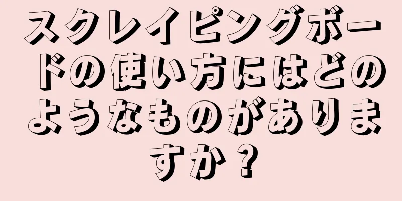 スクレイピングボードの使い方にはどのようなものがありますか？