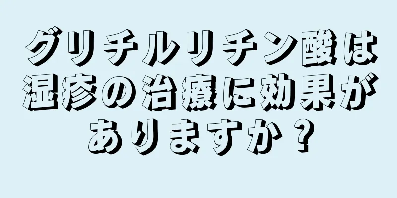 グリチルリチン酸は湿疹の治療に効果がありますか？