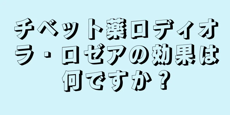 チベット薬ロディオラ・ロゼアの効果は何ですか？