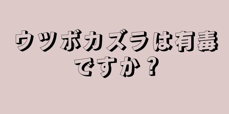 ウツボカズラは有毒ですか？