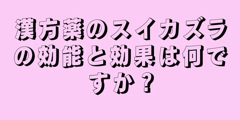 漢方薬のスイカズラの効能と効果は何ですか？