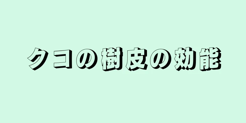 クコの樹皮の効能