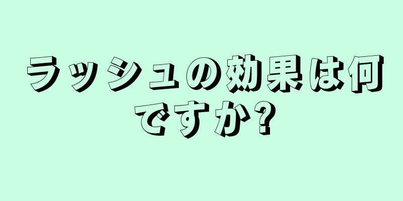 ラッシュの効果は何ですか?