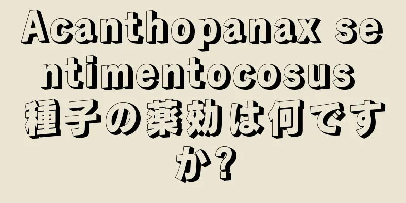 Acanthopanax sentimentocosus 種子の薬効は何ですか?