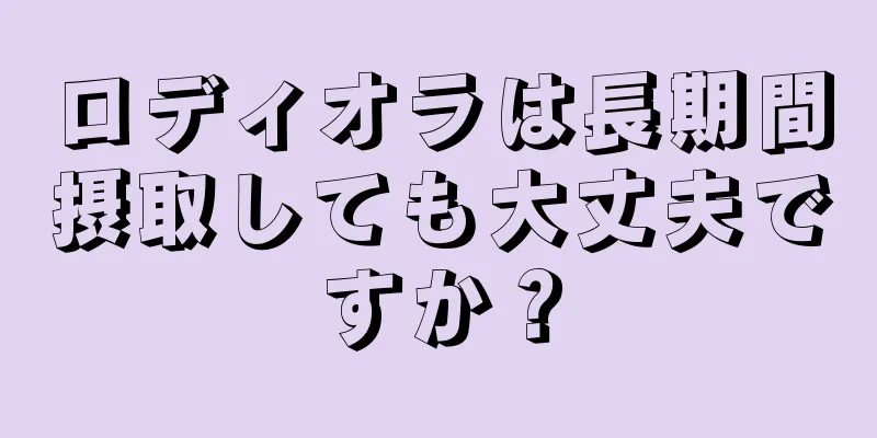 ロディオラは長期間摂取しても大丈夫ですか？
