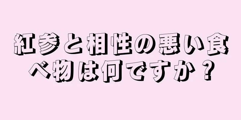 紅参と相性の悪い食べ物は何ですか？