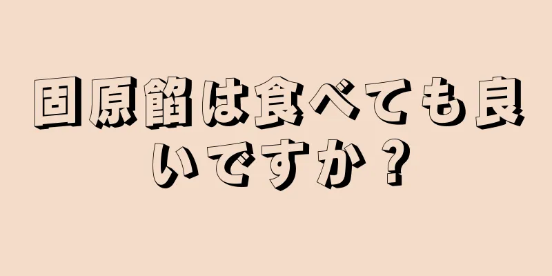 固原餡は食べても良いですか？