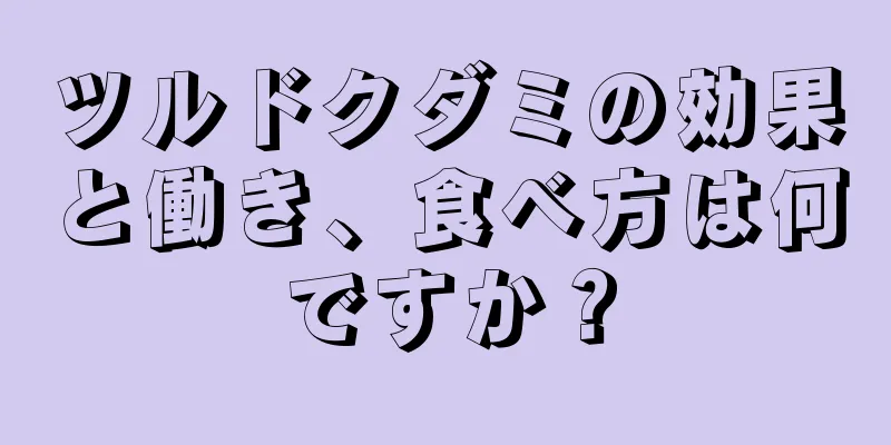 ツルドクダミの効果と働き、食べ方は何ですか？