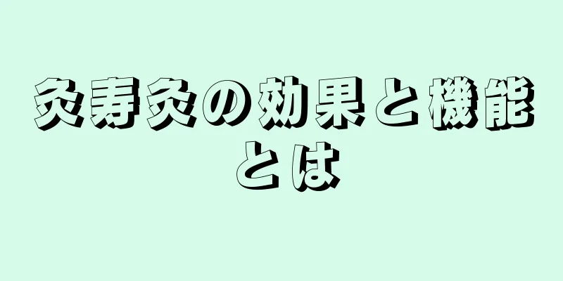 灸寿灸の効果と機能とは