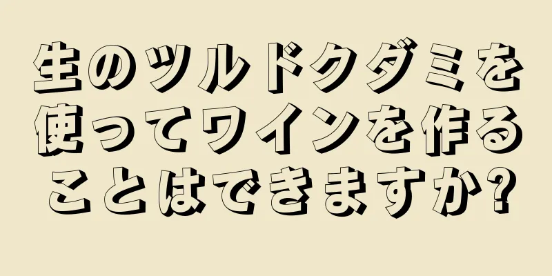 生のツルドクダミを使ってワインを作ることはできますか?