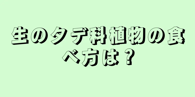 生のタデ科植物の食べ方は？