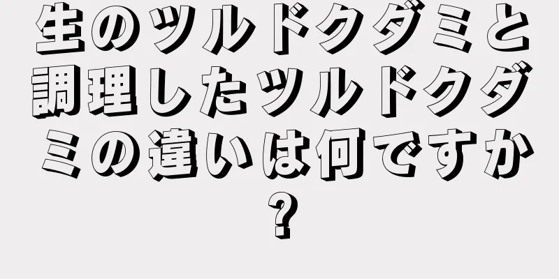 生のツルドクダミと調理したツルドクダミの違いは何ですか?