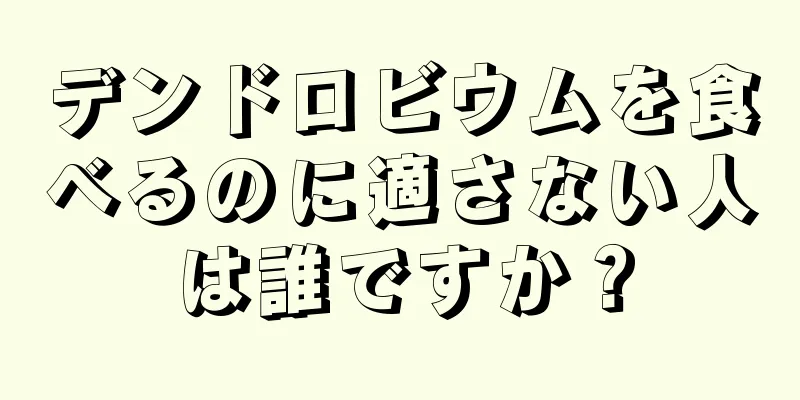 デンドロビウムを食べるのに適さない人は誰ですか？