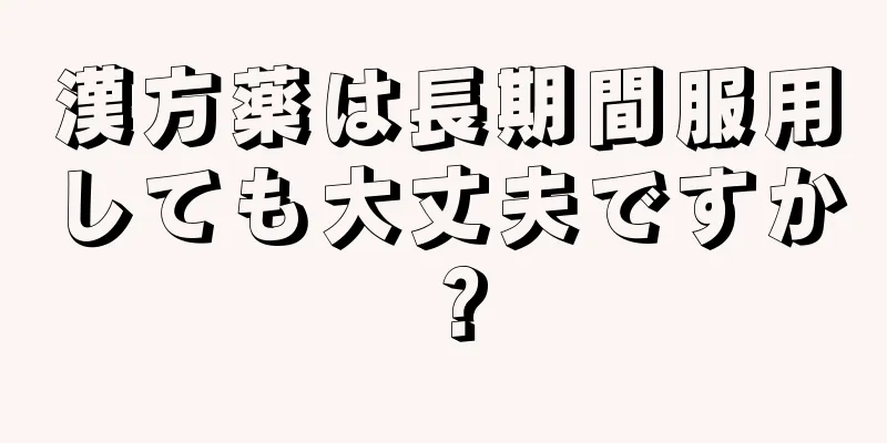 漢方薬は長期間服用しても大丈夫ですか？
