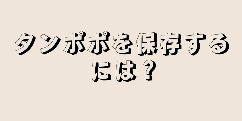 タンポポを保存するには？