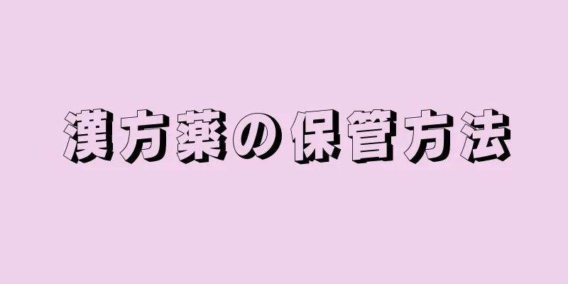 漢方薬の保管方法
