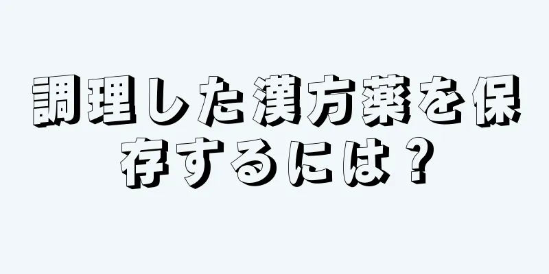 調理した漢方薬を保存するには？