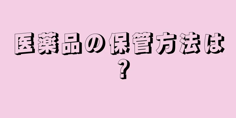 医薬品の保管方法は？