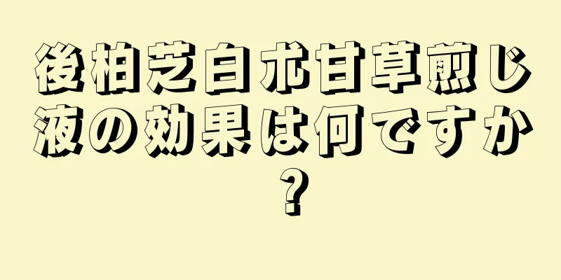 後柏芝白朮甘草煎じ液の効果は何ですか？