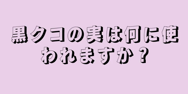 黒クコの実は何に使われますか？