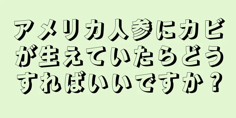 アメリカ人参にカビが生えていたらどうすればいいですか？