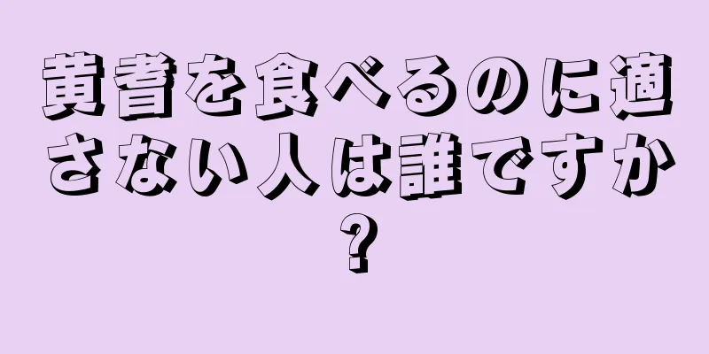 黄耆を食べるのに適さない人は誰ですか?