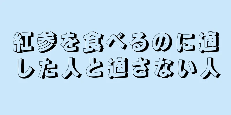 紅参を食べるのに適した人と適さない人