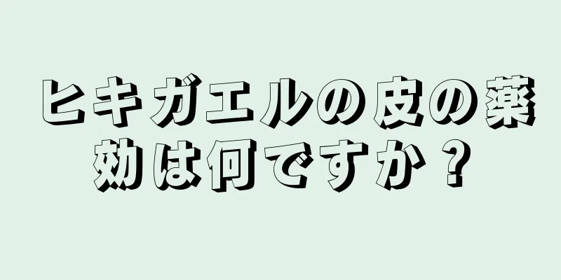 ヒキガエルの皮の薬効は何ですか？