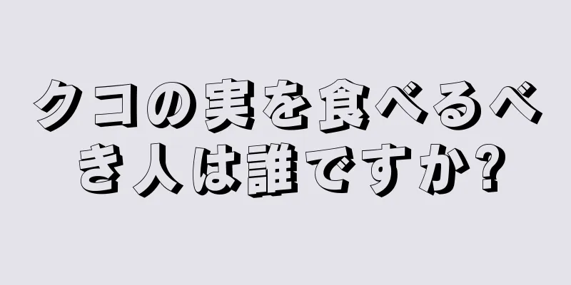 クコの実を食べるべき人は誰ですか?