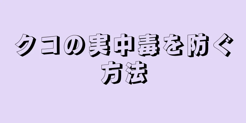 クコの実中毒を防ぐ方法