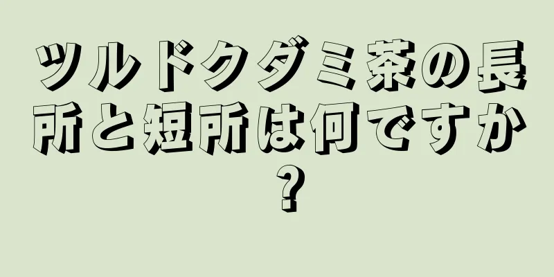 ツルドクダミ茶の長所と短所は何ですか？