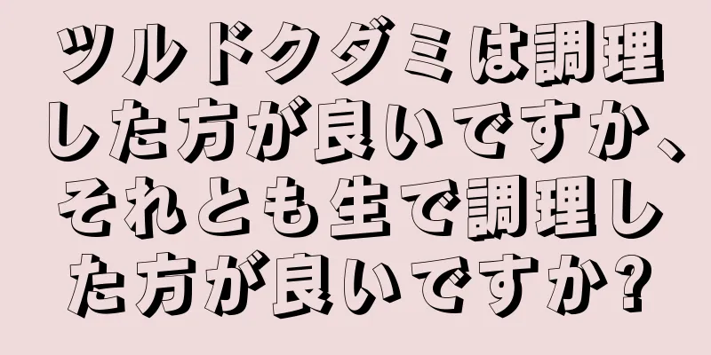 ツルドクダミは調理した方が良いですか、それとも生で調理した方が良いですか?
