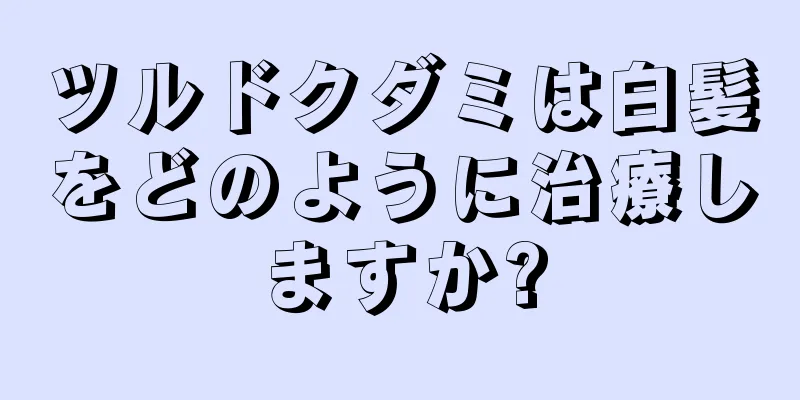 ツルドクダミは白髪をどのように治療しますか?