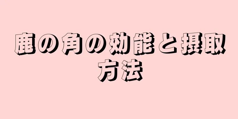 鹿の角の効能と摂取方法