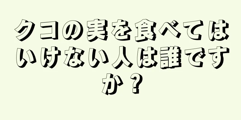 クコの実を食べてはいけない人は誰ですか？