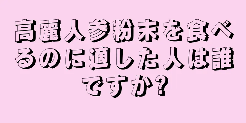 高麗人参粉末を食べるのに適した人は誰ですか?