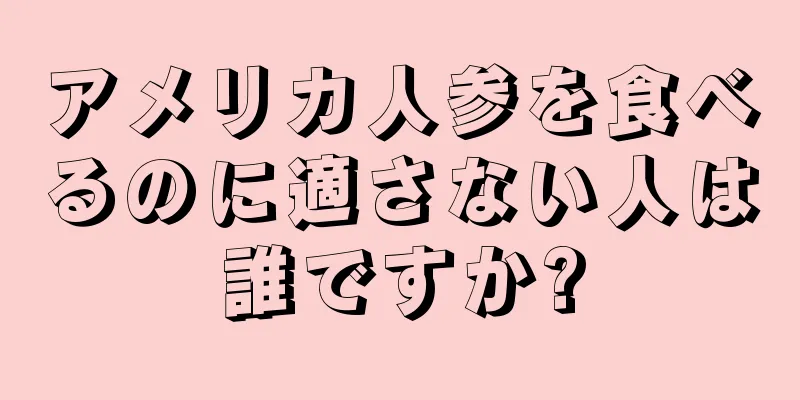アメリカ人参を食べるのに適さない人は誰ですか?