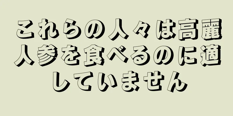 これらの人々は高麗人参を食べるのに適していません