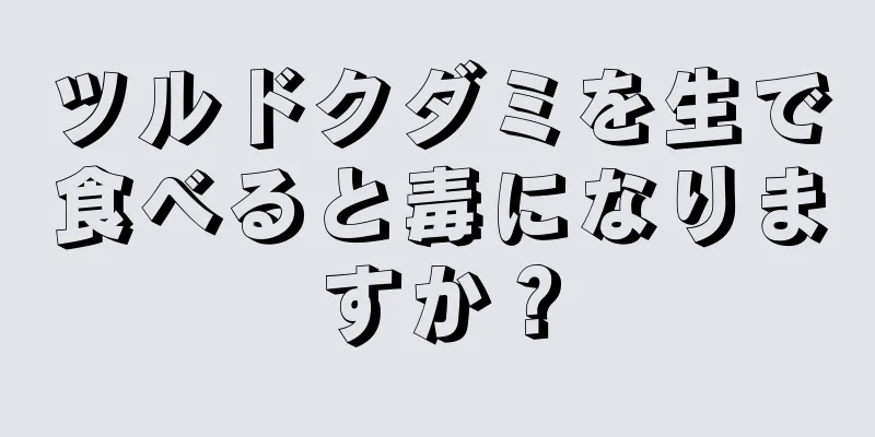 ツルドクダミを生で食べると毒になりますか？