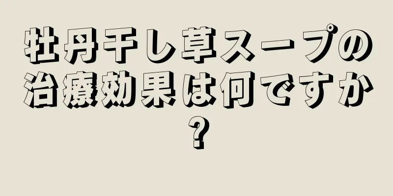 牡丹干し草スープの治療効果は何ですか?
