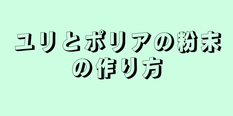 ユリとポリアの粉末の作り方