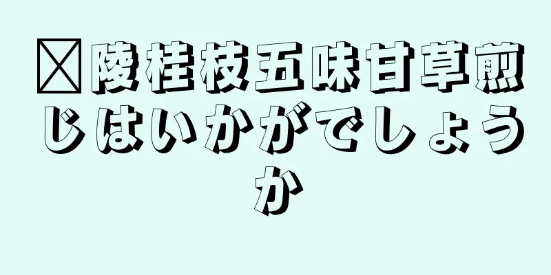 毗陵桂枝五味甘草煎じはいかがでしょうか