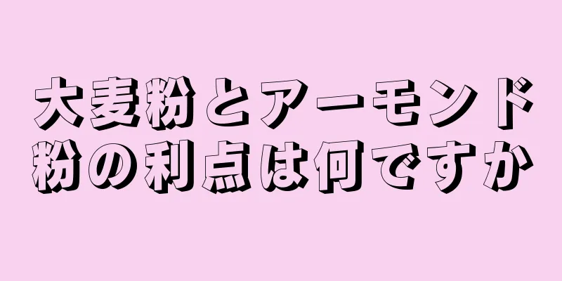大麦粉とアーモンド粉の利点は何ですか