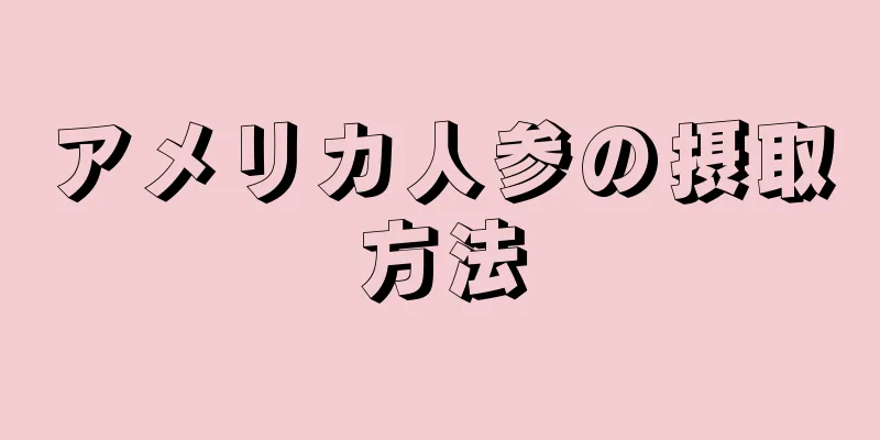 アメリカ人参の摂取方法