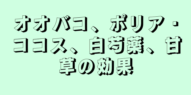 オオバコ、ポリア・ココス、白芍薬、甘草の効果