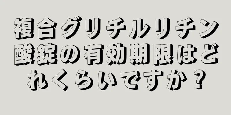 複合グリチルリチン酸錠の有効期限はどれくらいですか？