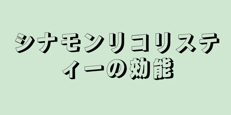 シナモンリコリスティーの効能